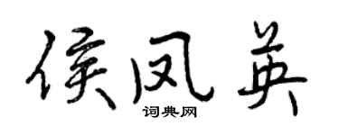 曾庆福侯凤英行书个性签名怎么写