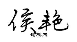 曾庆福侯艳行书个性签名怎么写