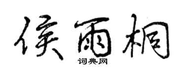 曾庆福侯雨桐行书个性签名怎么写