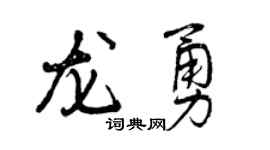 曾庆福龙勇行书个性签名怎么写