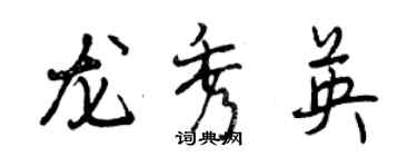 曾庆福龙秀英行书个性签名怎么写