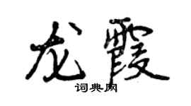 曾庆福龙霞行书个性签名怎么写