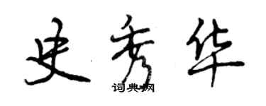曾庆福史秀华行书个性签名怎么写
