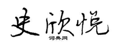曾庆福史欣悦行书个性签名怎么写