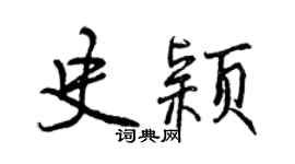 曾庆福史颖行书个性签名怎么写