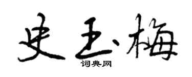 曾庆福史玉梅行书个性签名怎么写