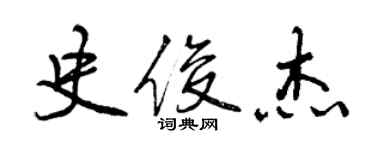 曾庆福史俊杰行书个性签名怎么写