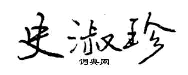 曾庆福史淑珍行书个性签名怎么写