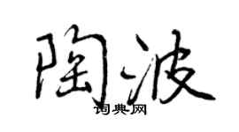 曾庆福陶波行书个性签名怎么写