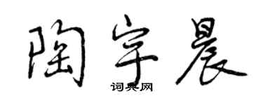 曾庆福陶宇晨行书个性签名怎么写