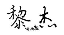 曾庆福黎杰行书个性签名怎么写