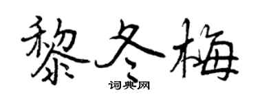 曾庆福黎冬梅行书个性签名怎么写