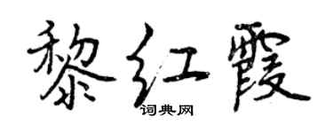 曾庆福黎红霞行书个性签名怎么写