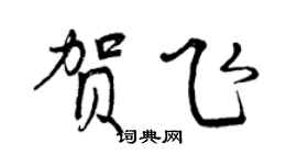 曾庆福贺飞行书个性签名怎么写