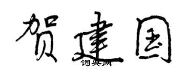 曾庆福贺建国行书个性签名怎么写