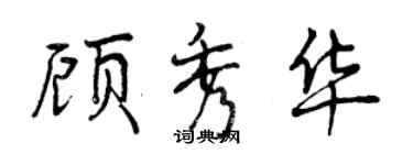 曾庆福顾秀华行书个性签名怎么写