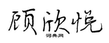 曾庆福顾欣悦行书个性签名怎么写