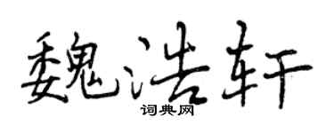 曾庆福魏浩轩行书个性签名怎么写