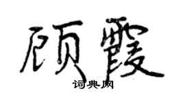 曾庆福顾霞行书个性签名怎么写