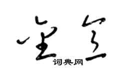 梁锦英金意草书个性签名怎么写