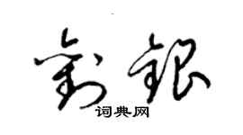 梁锦英刘银草书个性签名怎么写