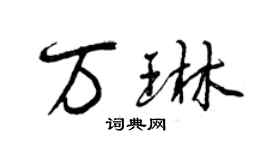 曾庆福万琳行书个性签名怎么写