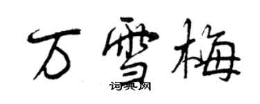 曾庆福万雪梅行书个性签名怎么写