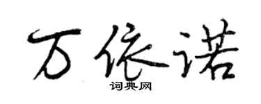 曾庆福万依诺行书个性签名怎么写