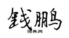 曾庆福钱鹏行书个性签名怎么写