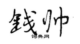曾庆福钱帅行书个性签名怎么写
