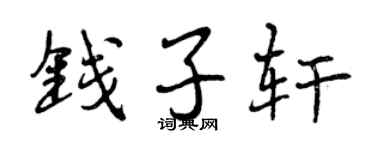 曾庆福钱子轩行书个性签名怎么写