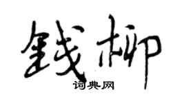 曾庆福钱柳行书个性签名怎么写