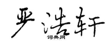 曾庆福严浩轩行书个性签名怎么写