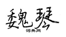 曾庆福魏琴行书个性签名怎么写