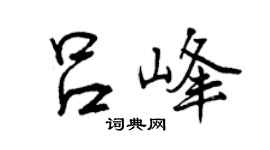 曾庆福吕峰行书个性签名怎么写