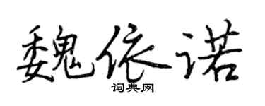 曾庆福魏依诺行书个性签名怎么写
