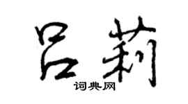 曾庆福吕莉行书个性签名怎么写