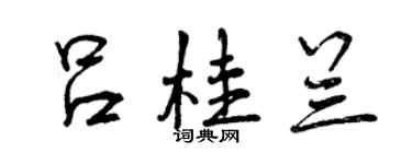 曾庆福吕桂兰行书个性签名怎么写