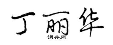 曾庆福丁丽华行书个性签名怎么写