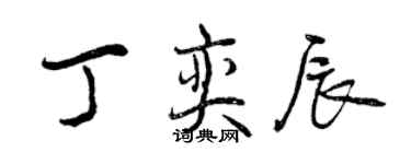 曾庆福丁奕辰行书个性签名怎么写