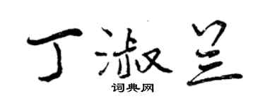 曾庆福丁淑兰行书个性签名怎么写