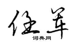 曾庆福任军行书个性签名怎么写
