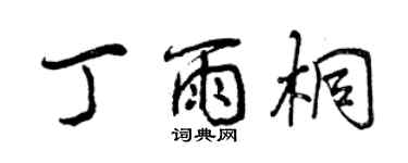 曾庆福丁雨桐行书个性签名怎么写