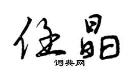 曾庆福任晶行书个性签名怎么写