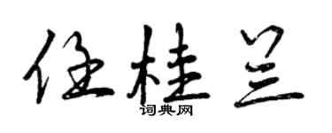 曾庆福任桂兰行书个性签名怎么写