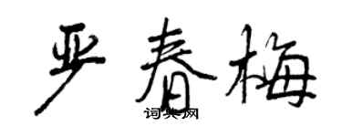 曾庆福严春梅行书个性签名怎么写