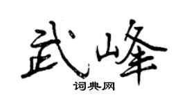 曾庆福武峰行书个性签名怎么写