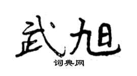 曾庆福武旭行书个性签名怎么写