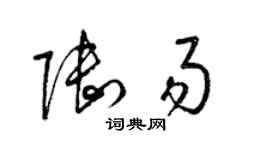 梁锦英陆易草书个性签名怎么写