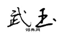 曾庆福武玉行书个性签名怎么写